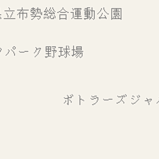 Driving Directions To コカ コーラ ボトラーズジャパンスポーツパーク野球場 鳥取市 Waze